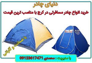 خرید چادر مسافرتی در کرج