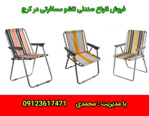 ساخت صندلی مسافرتی در کرج